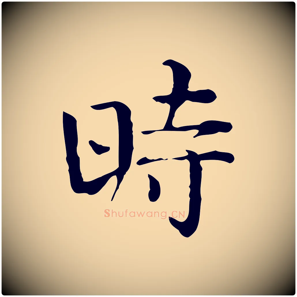 時毛笔行楷写法,摘自宋代岳珂跋万岁通天进帖