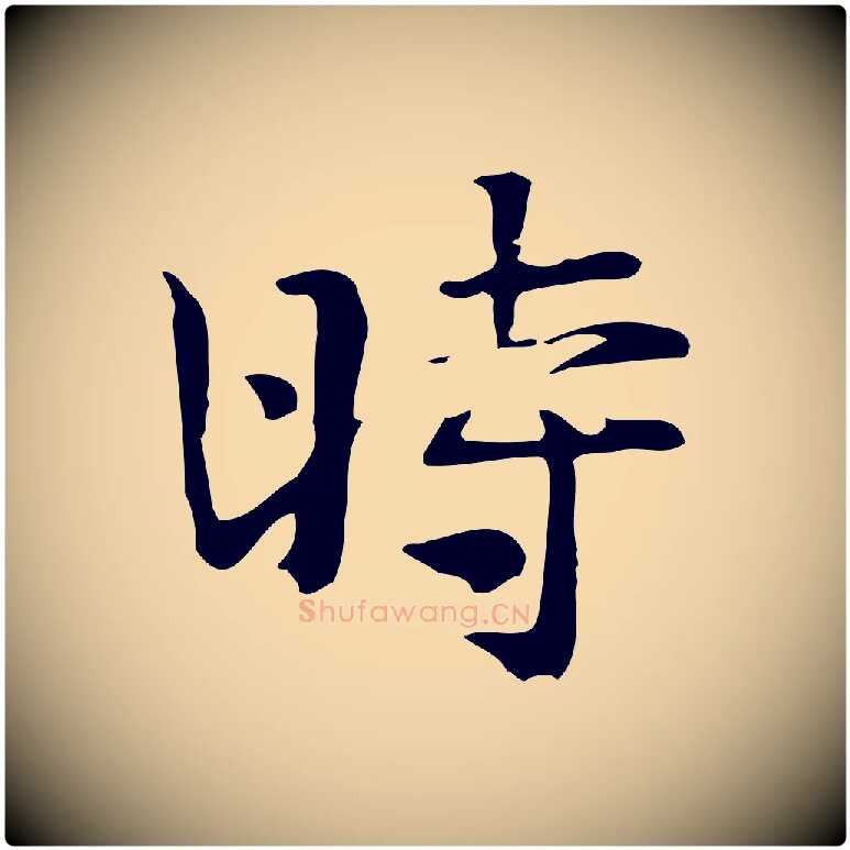 時毛笔行楷写法,摘自宋代岳珂跋万岁通天进帖