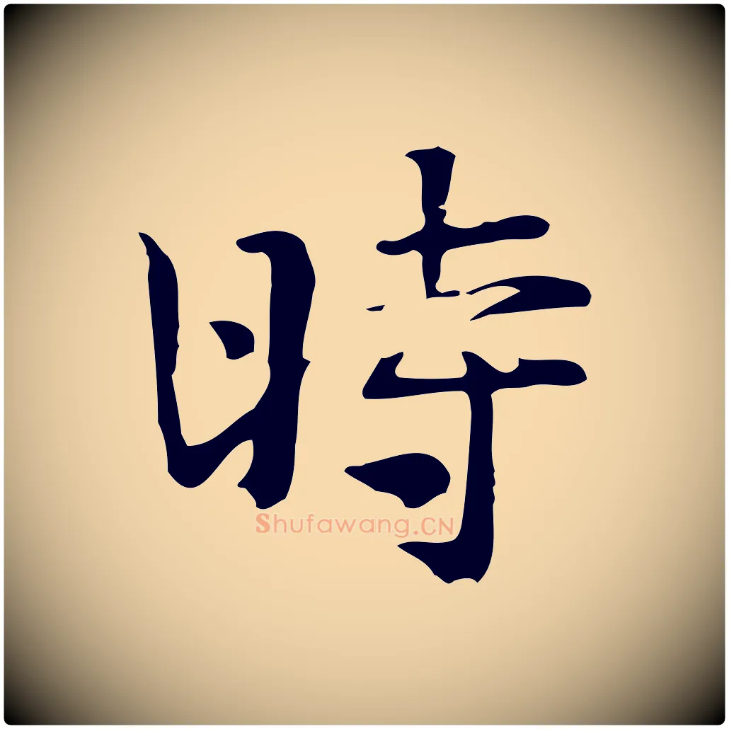 時毛笔行楷写法,摘自宋代岳珂跋万岁通天进帖