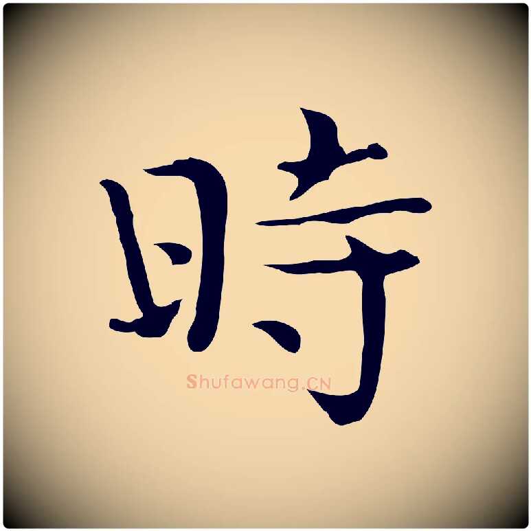 時毛笔行楷写法,摘自宋代岳珂跋万岁通天进帖
