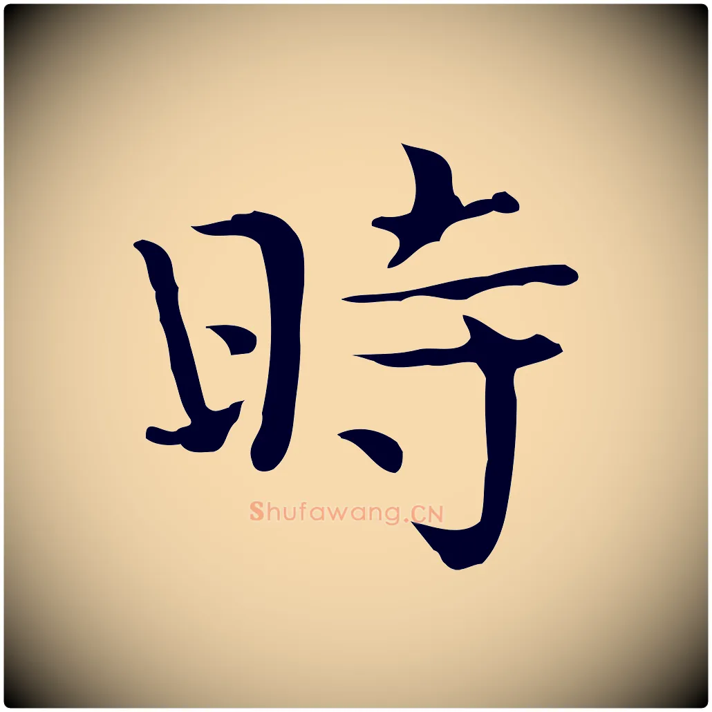 時毛笔行楷写法,摘自宋代岳珂跋万岁通天进帖