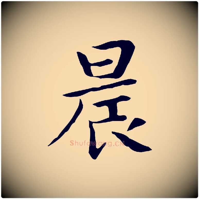 晨毛笔行楷写法,摘自宋代岳珂跋万岁通天进帖