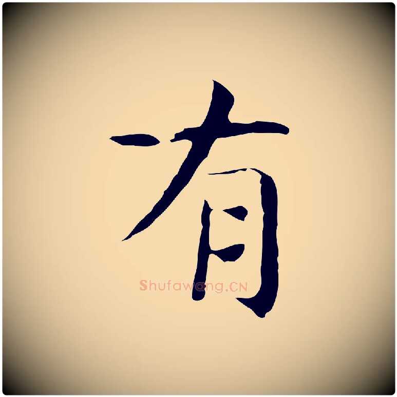 有毛笔行楷写法,摘自宋代岳珂跋万岁通天进帖