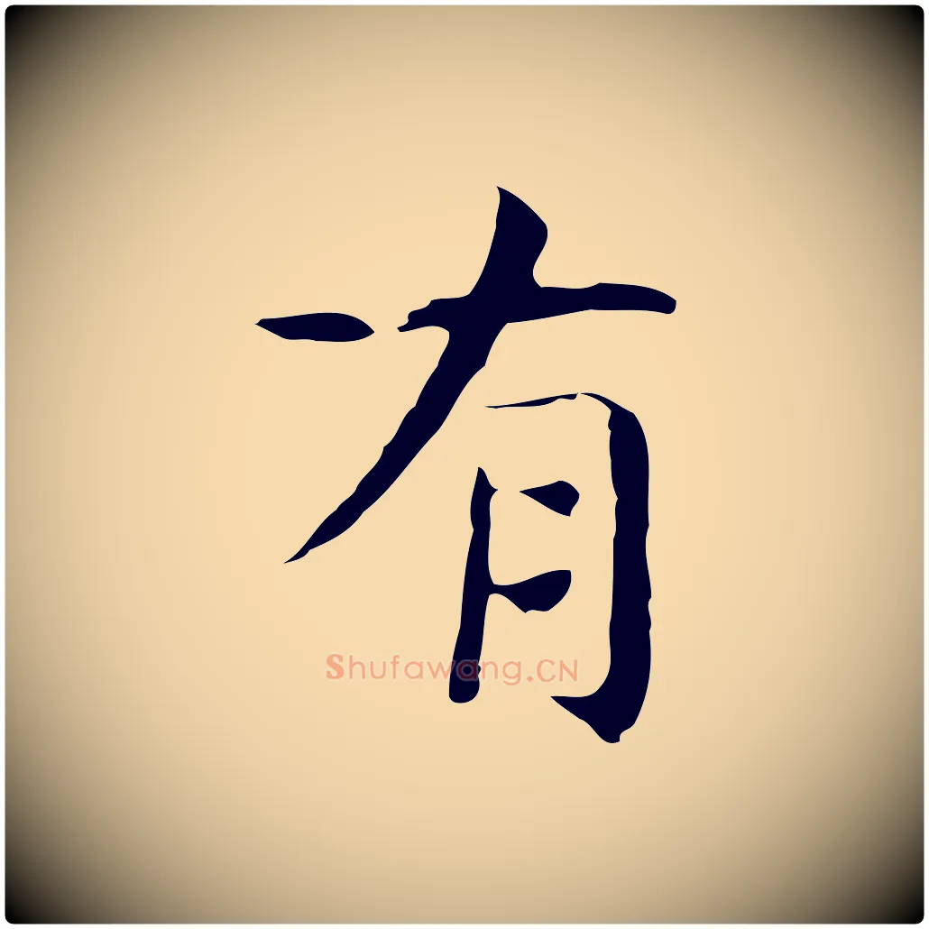 有毛笔行楷写法,摘自宋代岳珂跋万岁通天进帖