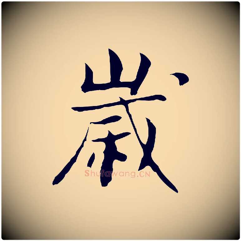 歲毛笔行楷写法,摘自宋代岳珂跋万岁通天进帖