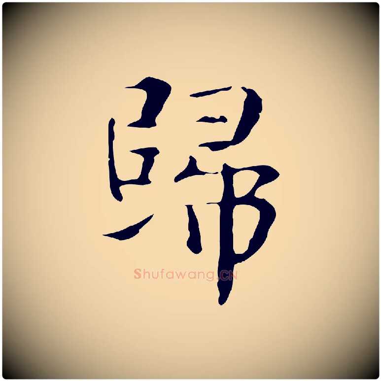歸毛笔行楷写法,摘自宋代岳珂跋万岁通天进帖