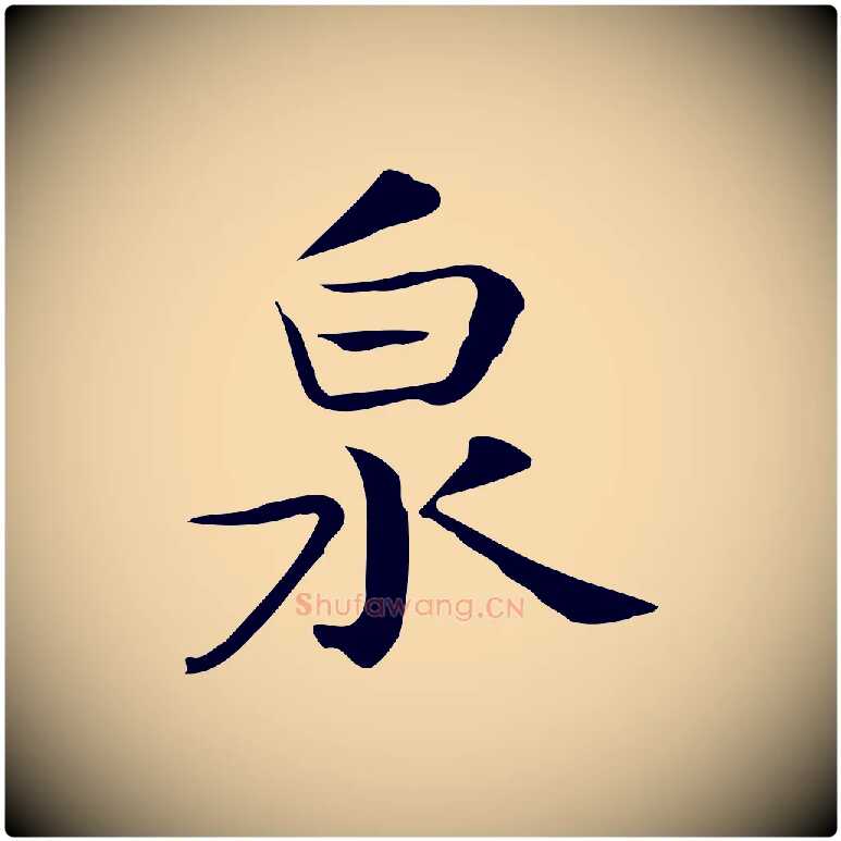 泉毛笔行楷写法,摘自宋代岳珂跋万岁通天进帖