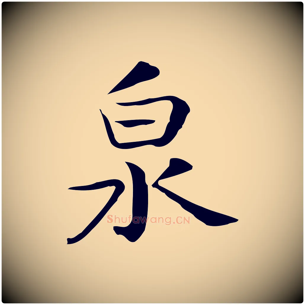 泉毛笔行楷写法,摘自宋代岳珂跋万岁通天进帖