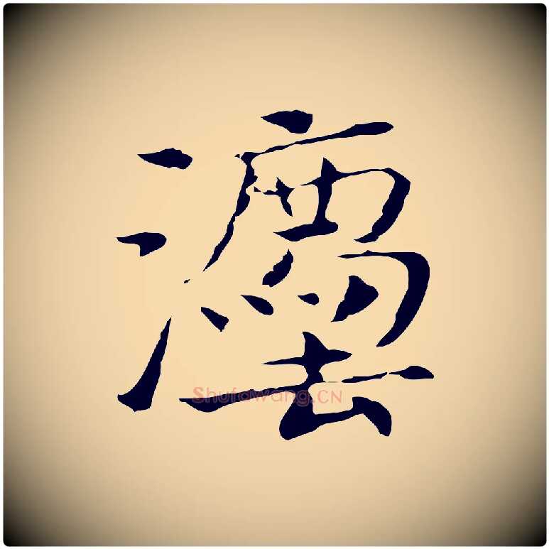 法毛笔行楷写法,摘自宋代岳珂跋万岁通天进帖