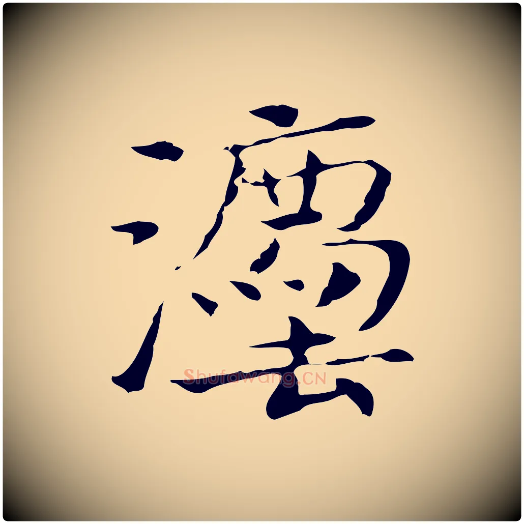 法毛笔行楷写法,摘自宋代岳珂跋万岁通天进帖