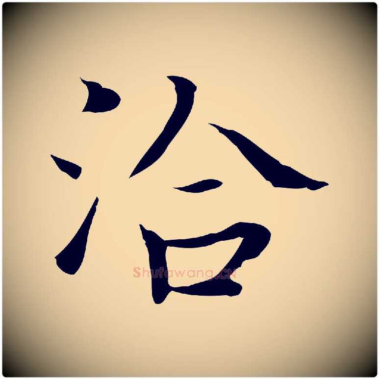 洽毛笔行楷写法,摘自宋代岳珂跋万岁通天进帖