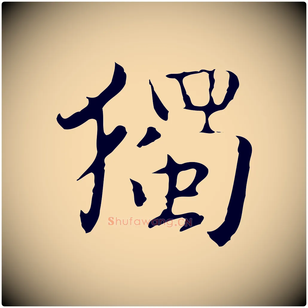 獨毛笔行楷写法,摘自宋代岳珂跋万岁通天进帖