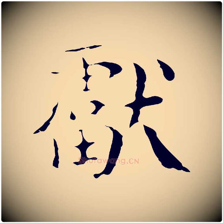 獻毛笔行楷写法,摘自宋代岳珂跋万岁通天进帖