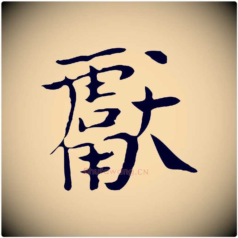 獻毛笔行楷写法,摘自宋代岳珂跋万岁通天进帖