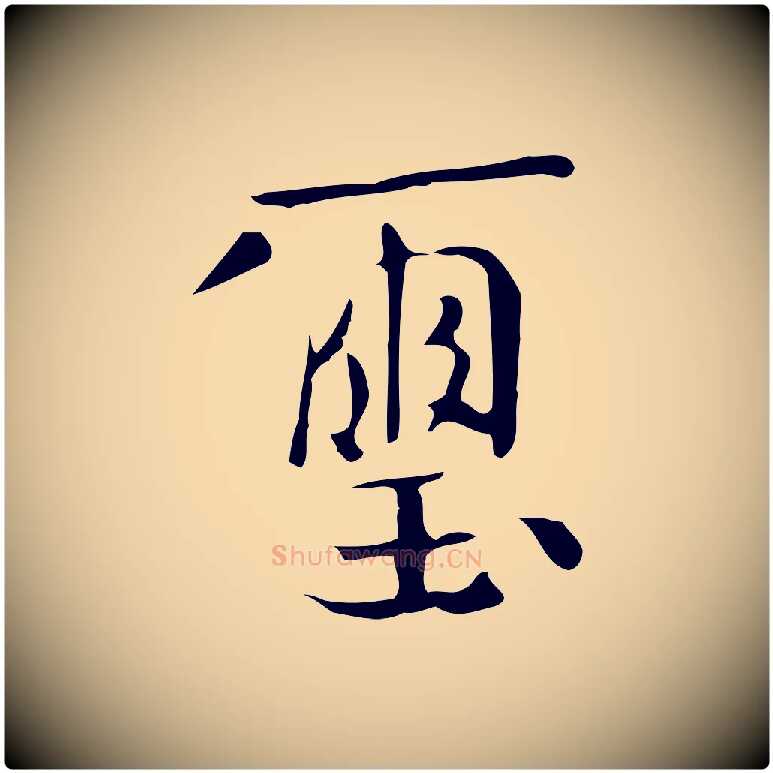 璽毛笔行楷写法,摘自宋代岳珂跋万岁通天进帖