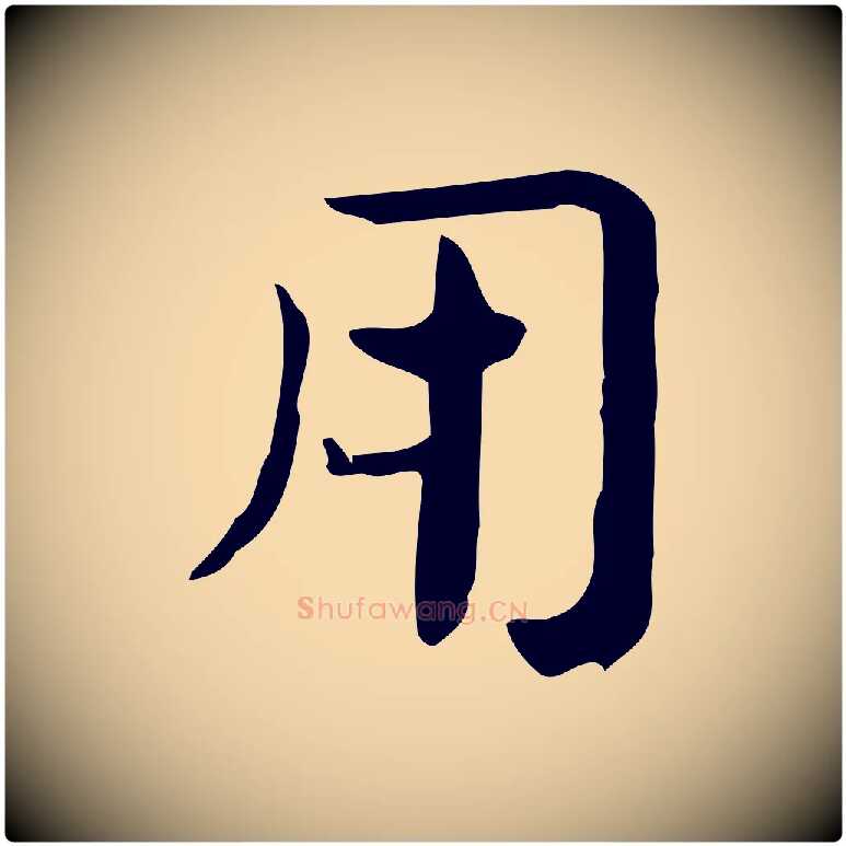 用毛笔行楷写法,摘自宋代岳珂跋万岁通天进帖