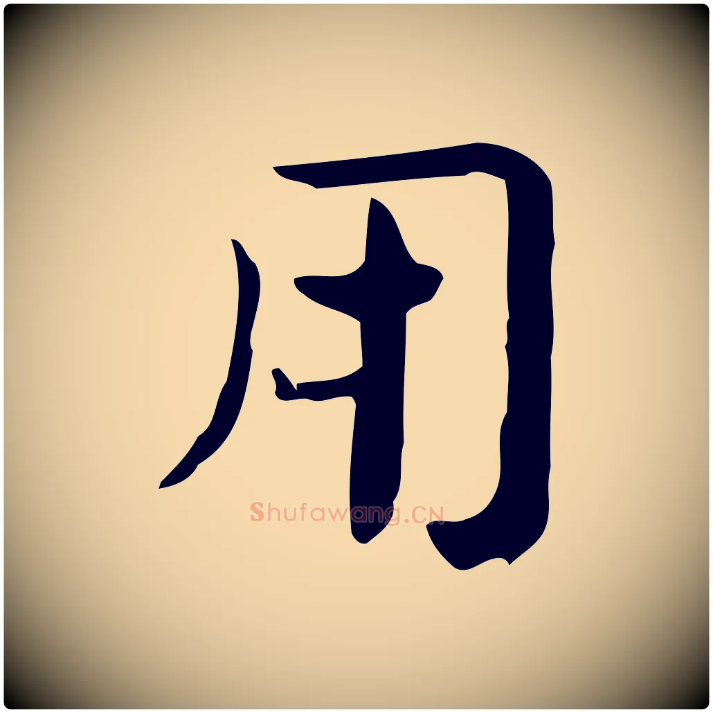 用毛笔行楷写法,摘自宋代岳珂跋万岁通天进帖