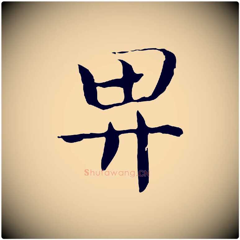 畀毛笔行楷写法,摘自宋代岳珂跋万岁通天进帖