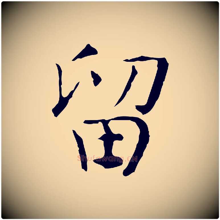 留毛笔行楷写法,摘自宋代岳珂跋万岁通天进帖