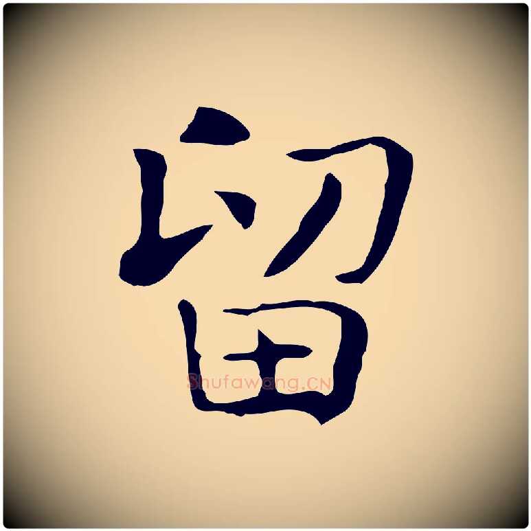 留毛笔行楷写法,摘自宋代岳珂跋万岁通天进帖