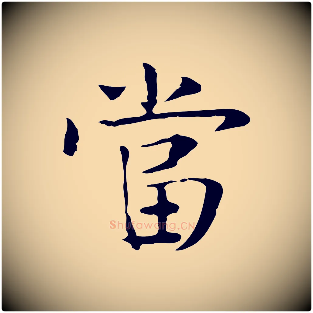 當毛笔行楷写法,摘自宋代岳珂跋万岁通天进帖