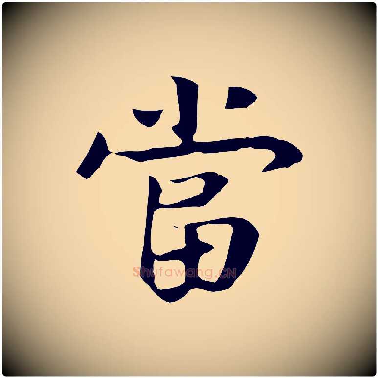 當毛笔行楷写法,摘自宋代岳珂跋万岁通天进帖