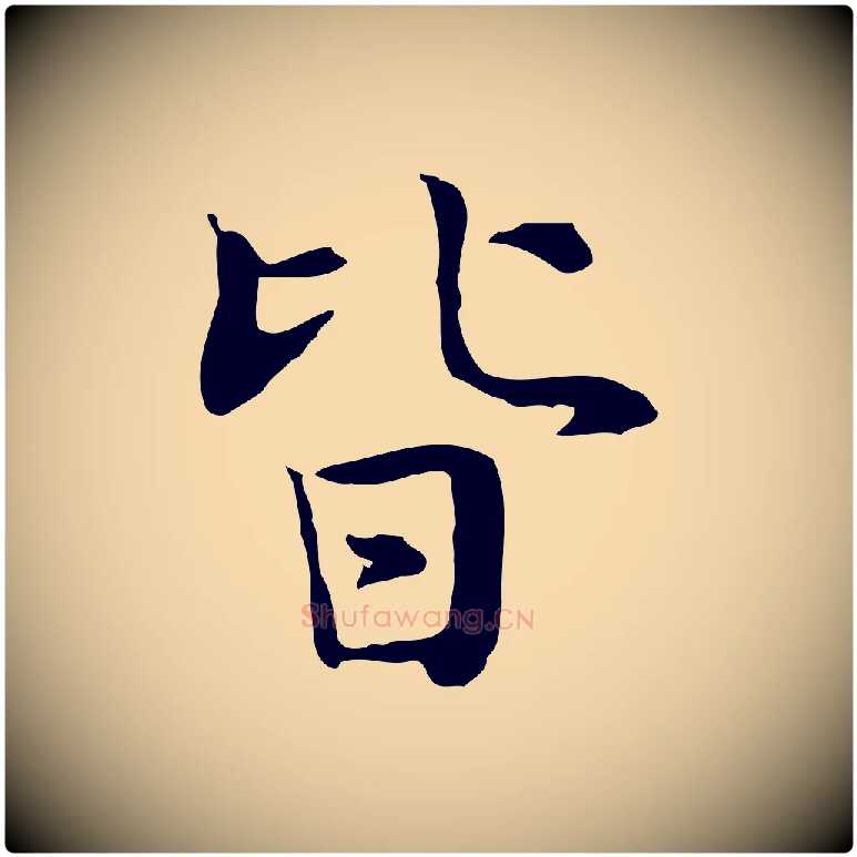 皆毛笔行楷写法,摘自宋代岳珂跋万岁通天进帖