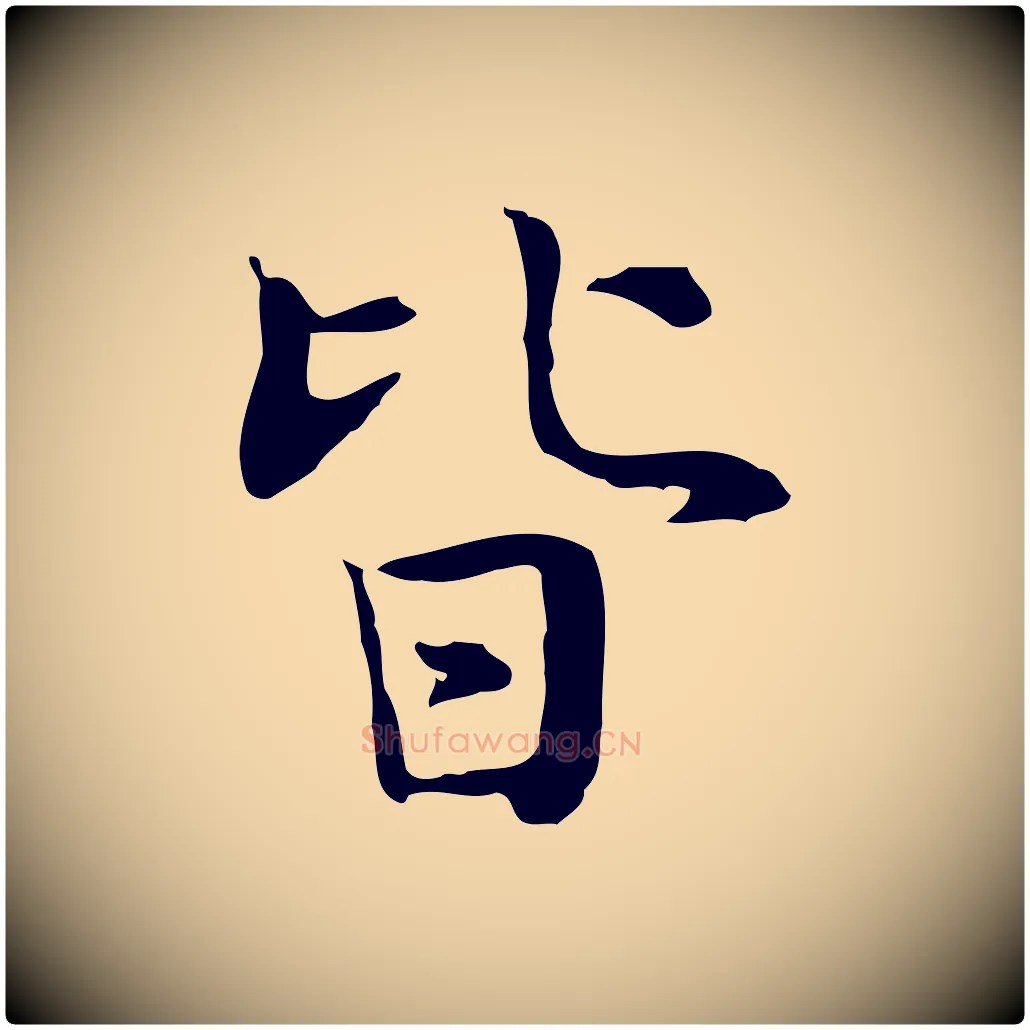 皆毛笔行楷写法,摘自宋代岳珂跋万岁通天进帖