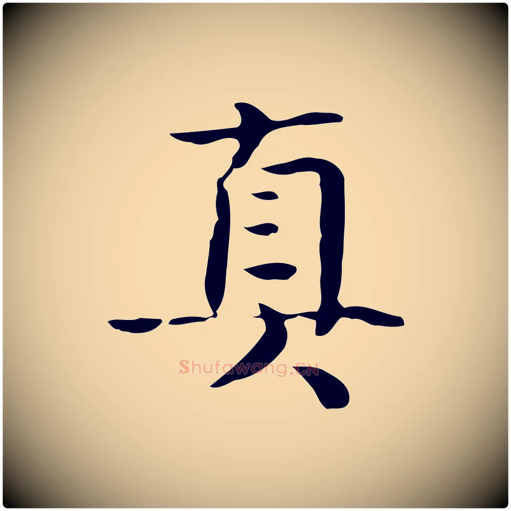 真毛笔行楷写法,摘自宋代岳珂跋万岁通天进帖