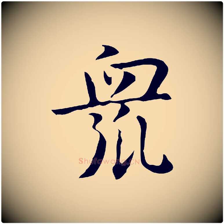 眾毛笔行楷写法,摘自宋代岳珂跋万岁通天进帖