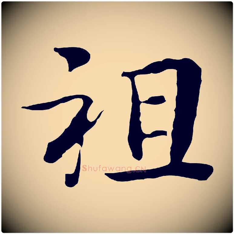 祖毛笔行楷写法,摘自宋代岳珂跋万岁通天进帖