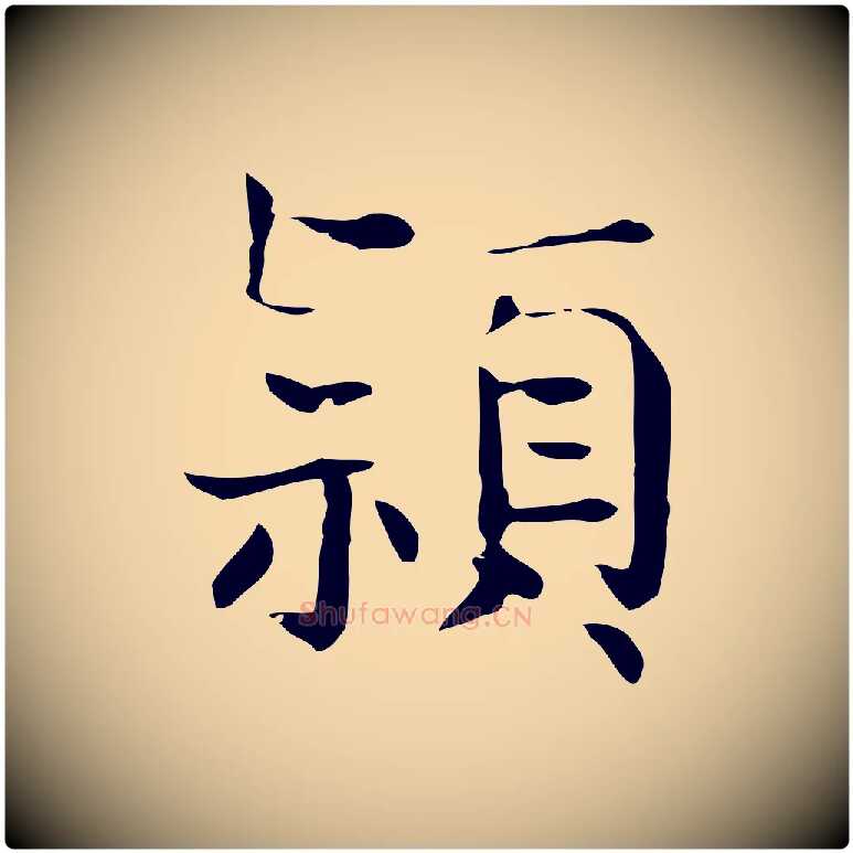 穎毛笔行楷写法,摘自宋代岳珂跋万岁通天进帖