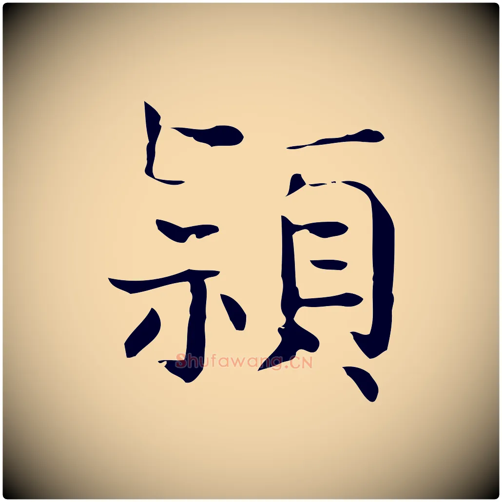 穎毛笔行楷写法,摘自宋代岳珂跋万岁通天进帖