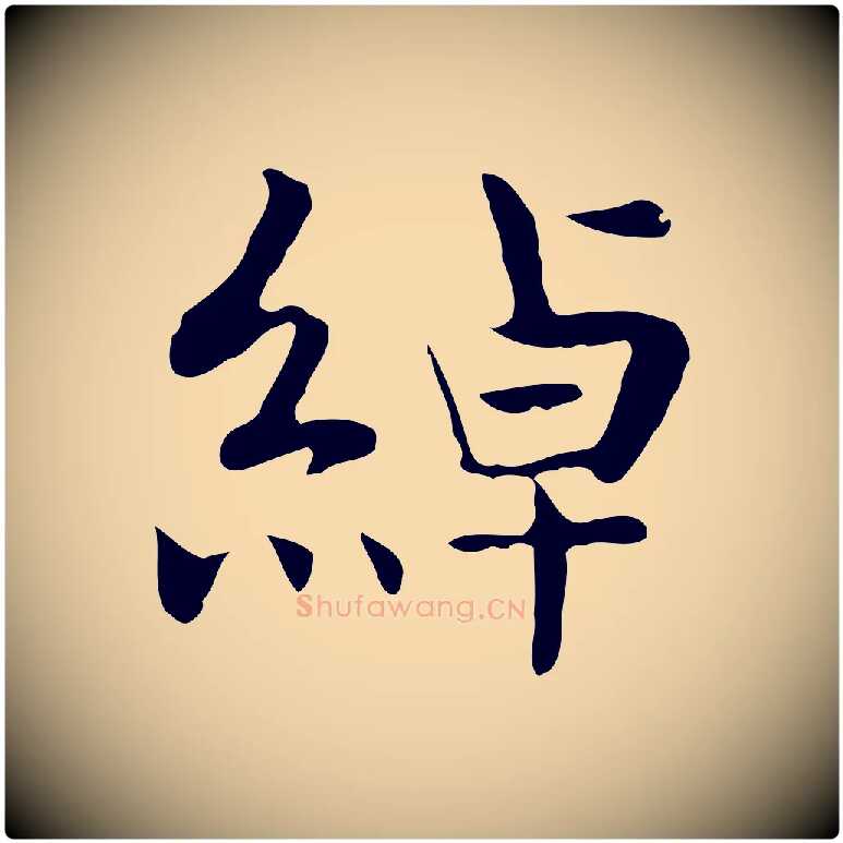 綽毛笔行楷写法,摘自宋代岳珂跋万岁通天进帖