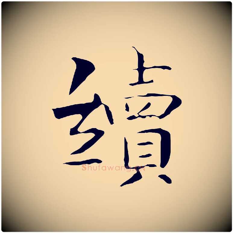 續毛笔行楷写法,摘自宋代岳珂跋万岁通天进帖