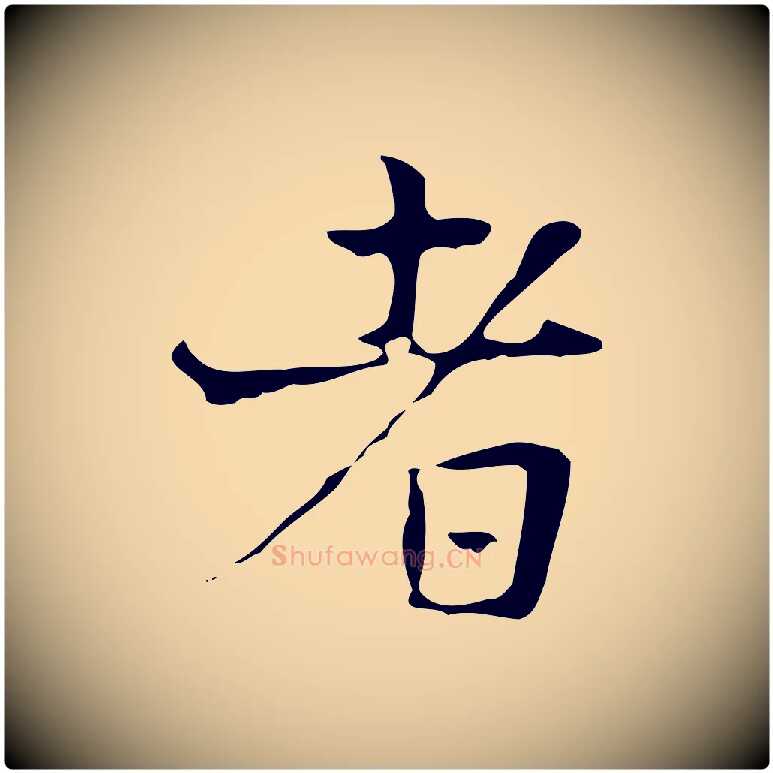 者毛笔行楷写法,摘自宋代岳珂跋万岁通天进帖