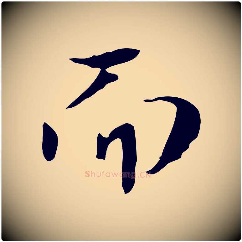 而毛笔行楷写法,摘自宋代岳珂跋万岁通天进帖