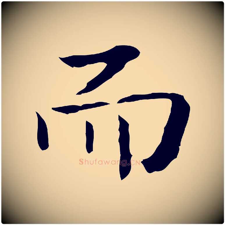 而毛笔行楷写法,摘自宋代岳珂跋万岁通天进帖