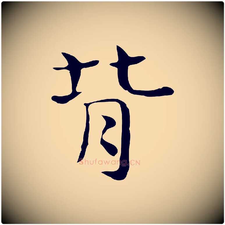 背毛笔行楷写法,摘自宋代岳珂跋万岁通天进帖