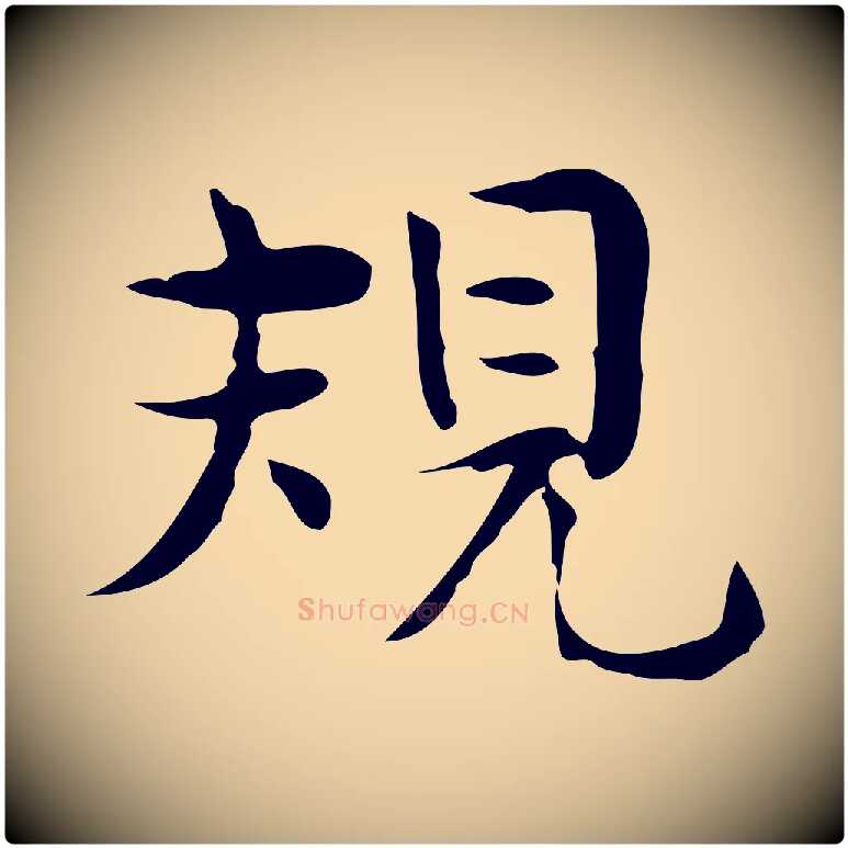 規毛笔行楷写法,摘自宋代岳珂跋万岁通天进帖