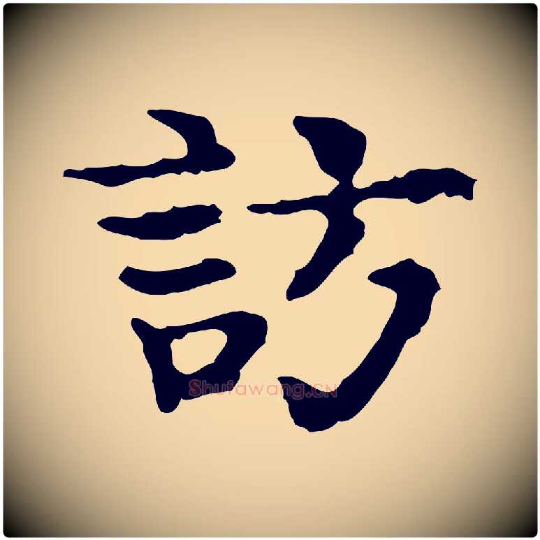 訪毛笔行楷写法,摘自宋代岳珂跋万岁通天进帖