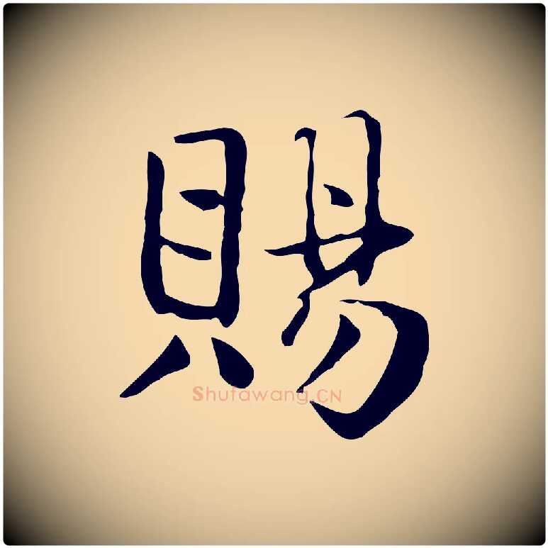 賜毛笔行楷写法,摘自宋代岳珂跋万岁通天进帖