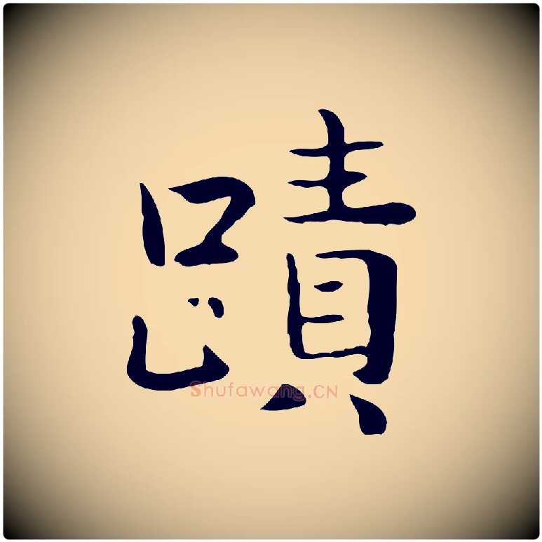 蹟毛笔行楷写法,摘自宋代岳珂跋万岁通天进帖