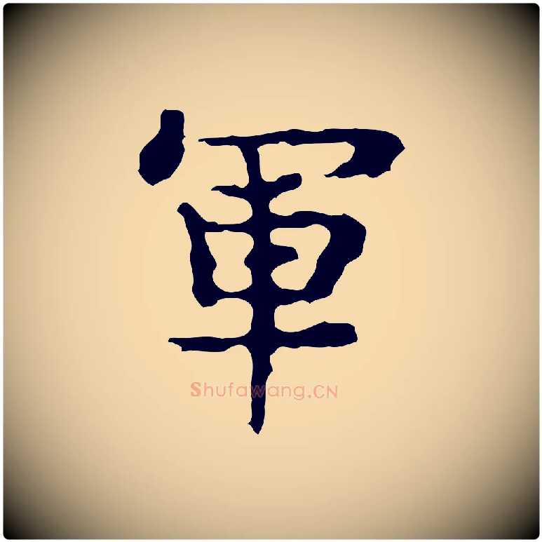 軍毛笔行楷写法,摘自宋代岳珂跋万岁通天进帖