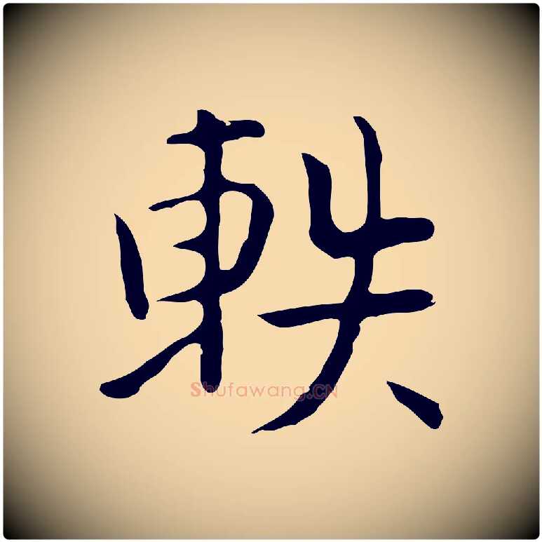 軼毛笔行楷写法,摘自宋代岳珂跋万岁通天进帖