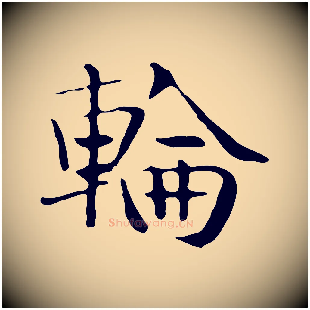 輪毛笔行楷写法,摘自宋代岳珂跋万岁通天进帖