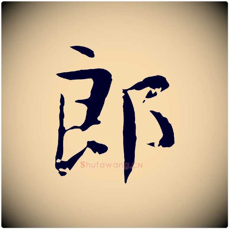 郎毛笔行楷写法,摘自宋代岳珂跋万岁通天进帖