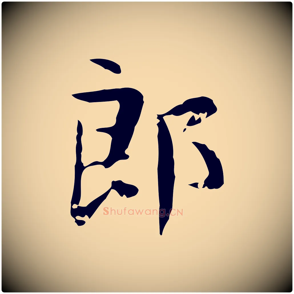 郎毛笔行楷写法,摘自宋代岳珂跋万岁通天进帖