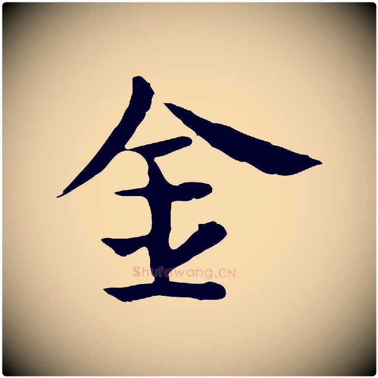 金毛笔行楷写法,摘自宋代岳珂跋万岁通天进帖