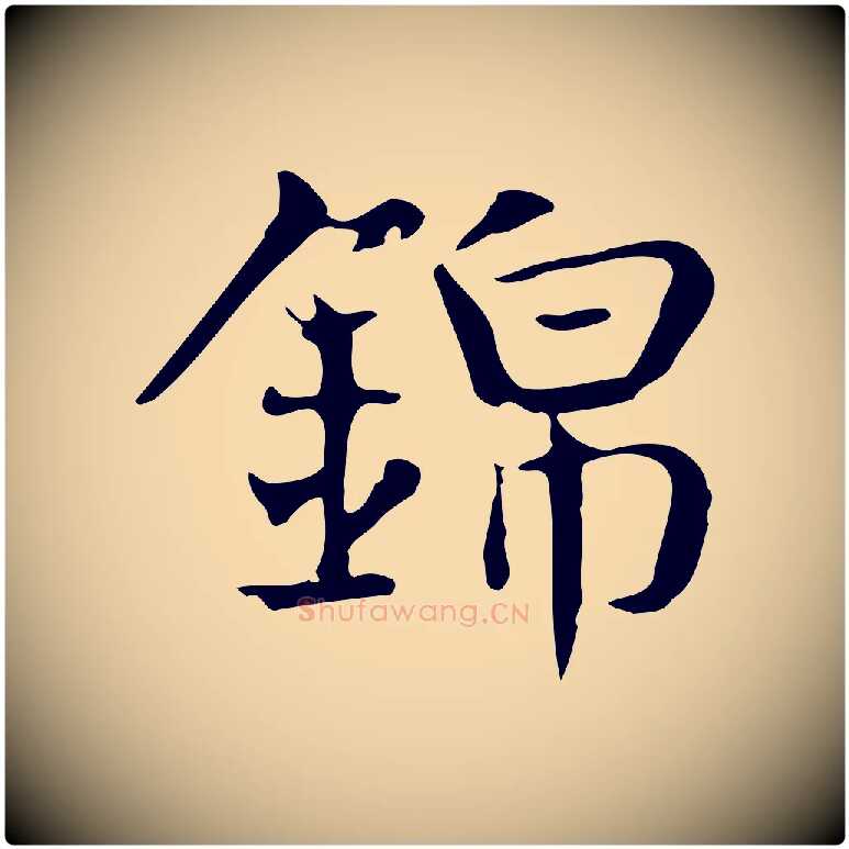 錦毛笔行楷写法,摘自宋代岳珂跋万岁通天进帖